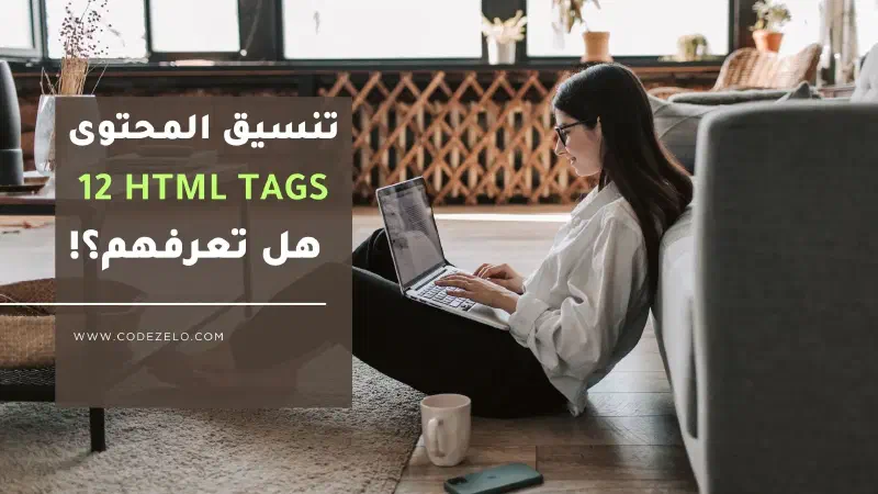 HTML Text Tags ببساطة: العناوين، الفقرات، والتنسيق الكامل